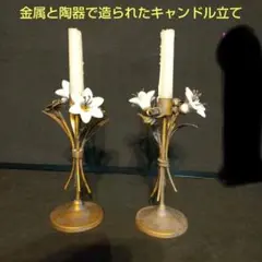 キャンドルホルダー 2個セット ヴィンテージ 陶器花付き