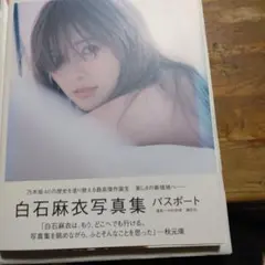 白石麻衣写真集 パスポート