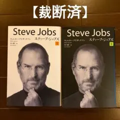 ペーパーバック版 スティーブ・ジョブズ 1&2 2冊セット