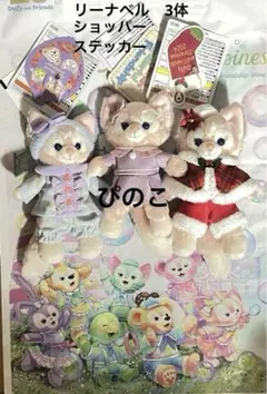 ディズニーシー ★ リーナベル　3体　ショッパー　ステッカー