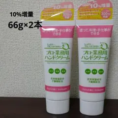 プロ業務用ハンドクリーム　のばらの香り　2本　10%増量　未使用　未開封のサムネイル