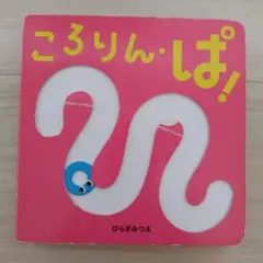 ころりん・ぱ!