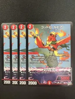 【コットピ・ルピア】 4枚セット デュエマ　22222