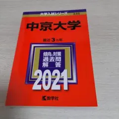 2025年最新】中京大学過去問の人気アイテム - メルカリ