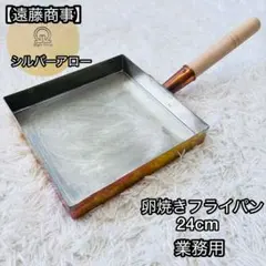 遠藤商事　シルバーアロー　卵焼き　フライパン　24cm 業務用のサムネイル