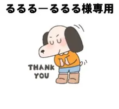 るるるーるるる様専用