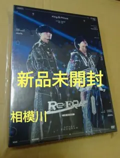 新品未開封 King&Prince Re:ERA DOME 初回限定盤3DVD