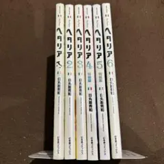 ヘタリア Axis Powers 1〜6 全巻　完結セット　日丸屋秀和　幻冬舎