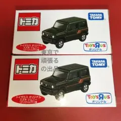 トミカ トイザらス限定 スズキ ジムニー 10個セット 新品未開封 トミカ トイザらスオリジナル スズキ ジムニー カスタマイズ