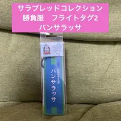 サラブレッドコレクション　勝負服　フライトタグ2 パンサラッサ