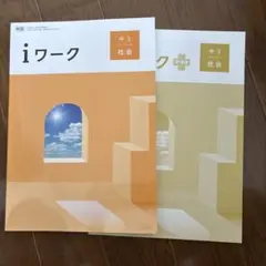 iワーク 中3 社会 帝国書院 学習参考書 - メルカリ