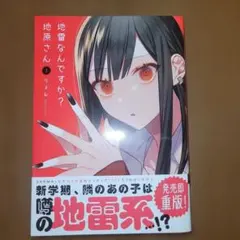 2026年最新】地雷なんですか？地原さんの人気アイテム - メルカリ