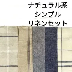 【人気★ラスト】生地 綿麻 麻混 ナチュラル系 青 ネイビー 無地 チェック