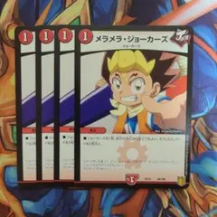 メラメラ・ジョーカーズ 四枚セット