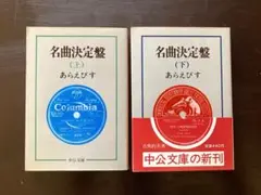 中公文庫 名曲決定盤（上下）あらえびす 中央公論社