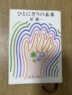ひとにぎりの未来 星新一 新潮文庫