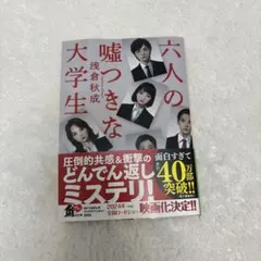 六人の嘘つきな大学生