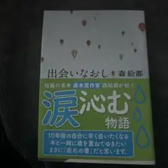 出会いなおし