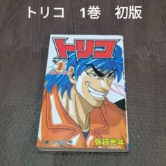 【中古】トリコ　1巻　初版　島袋光年　【29】