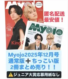 Myojo 2025年12月号 通常版＋ちっこい版 2冊セット