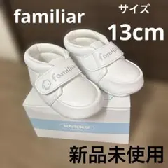 値下げ中〜ファミリア　13cm 新品未使用