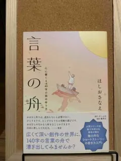 言葉の舟 -心に響く140字小説の作り方-