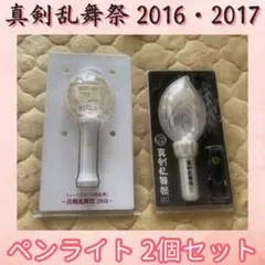 ミュージカル刀剣乱舞 真剣乱舞祭2016・2017 ペンライト 2本セット