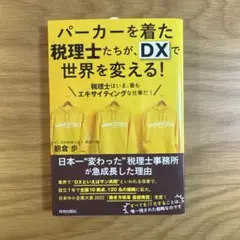 パーカーを着た税理士たちが、DXで世界を変える!