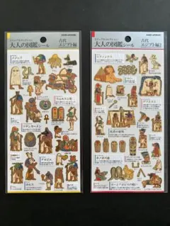 大人の図鑑シール　古代エジプト編　古代エジプト編２　　２枚セット