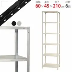 ホワイト スチールラック 6段 60×45×210cm