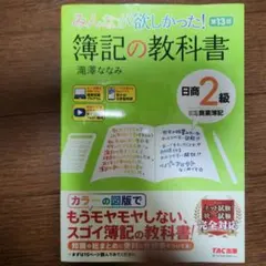 みんなが欲しかった！ 簿記の教科書 日商2級 商業簿記 第13版