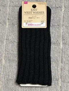ダイソー　ニット　手首ウォーマー　ブラック　　アームウォーマー