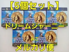 ウマ娘　つながるアクリルコースターチャーム　５個　Ｅ　ドリームジャーニー　ボス