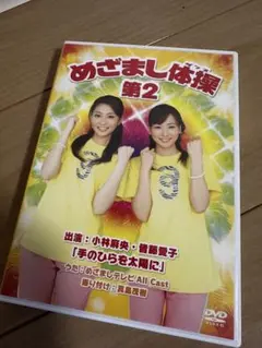 めざまし体操第２