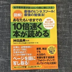 図解!あなたもいままでの10倍速く本が読める