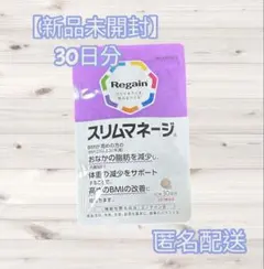 【新品未開封】Regain スリムマネージ 30日分のサムネイル