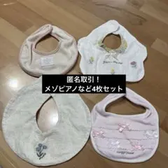 メゾピアノmocmofSLAPSLIPスタイ 4枚セット
