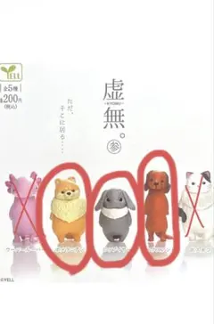 虚無。参　3点セット