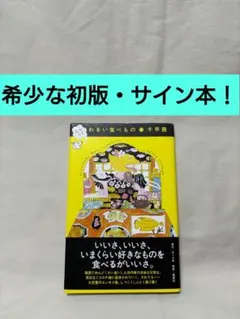 【希少な初版・サイン本・単行本です！】千早茜『しつこくわるい食べもの』