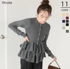 titivate ティティベイト フリルヘムニットカーディガン