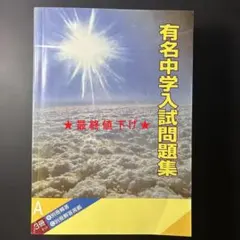 2025年最新】有名中学入試問題集の人気アイテム - メルカリ