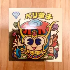 ビックリマン ペリ童子 次代 レア