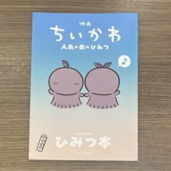 映画 ちいかわ 人魚の島のひみつ ひみつ本