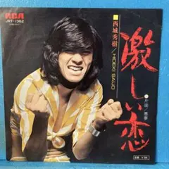EP 西城秀樹 / 激しい恋　B-1479のサムネイル