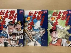 2026年最新】野球どアホウ伝の人気アイテム - メルカリ