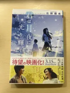 君は月夜に光り輝く