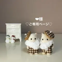 ♡❤︎様ご専用♡ ミニチュアドール服