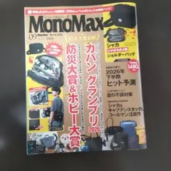 【MonoMax】モノマックス　2026年9月号