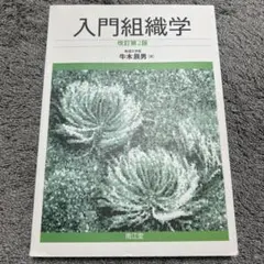 医学書 医学教科書 まとめ売り (バラ売り可能) 入門組織学 標準組織学 など 医学書 医学教科書 まとめ売り (バラ売り可能) 入門組織学 標準