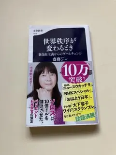 世界秩序が変わるとき 新自由主義からのゲームチェンジ